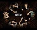 Игра в Мафию